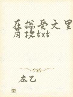 在总受文里抢主角攻txt