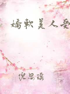 娇软美人受