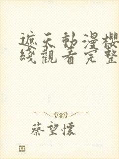 遮天动漫樱花在线观看完整版全集高清