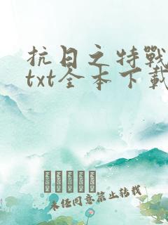 抗日之特战兵王txt全本下载