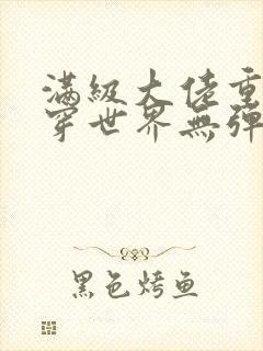 满级大佬重回快穿世界无弹窗