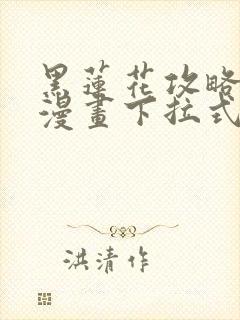 黑莲花攻略手册漫画下拉式免费看