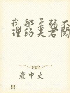 我那柔弱不能自理的夫君阅读全文