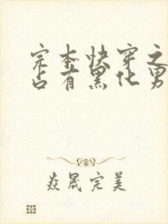 完本快穿之偏执占有黑化男主