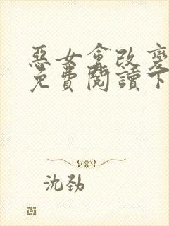 恶女会改变漫画免费阅读下拉式六漫画