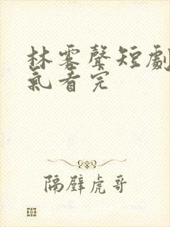 林雾声短剧一口气看完