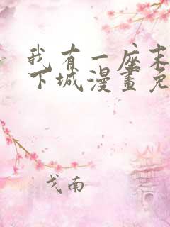 我有一座末世地下城漫画免费阅读漫画