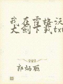 我在霍格沃茨抡大剑下载txt