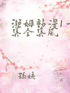 滟姆动漫1一6集全集风
