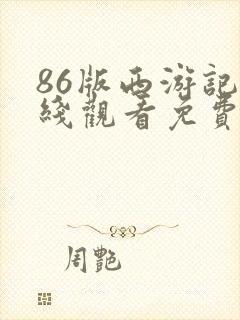 86版西游记在线观看免费完整版高清