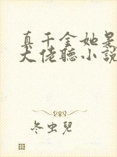 真千金她是全能大佬听小说