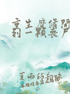 重生魔修开局得到一颗丧尸星球