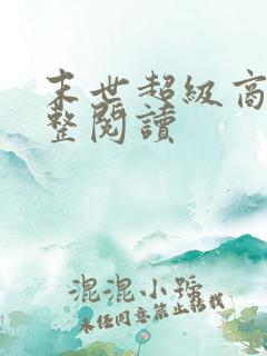 末世超级商人完整阅读