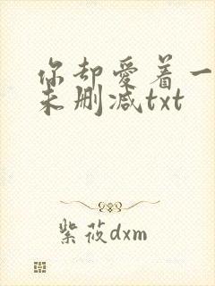 你却爱着一个他未删减txt