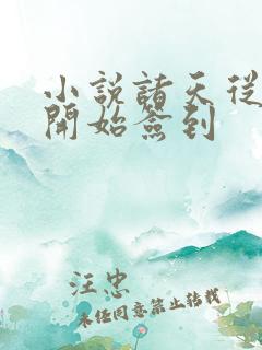 小说诸天从火影开始签到