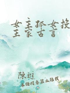 女主孤女投靠男主家古言