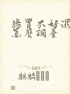 肠胃不好湿气重怎么调养