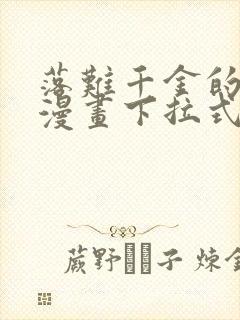 落难千金的逆袭漫画下拉式免费