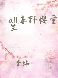 all春野樱重生