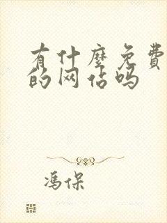 有什么免费追剧的网站吗