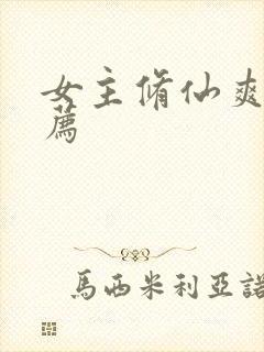 女主修仙爽文推荐