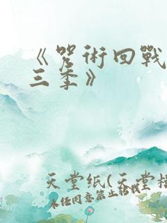 《咒术回战 第三季》