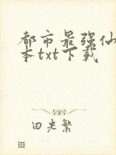 都市最强仙医全本txt下载