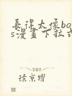 长得太像boss漫画下拉式