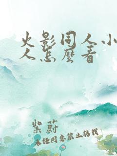 火影同人小樱鸣人怎么看