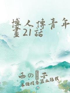 博人传青年篇漫画21话