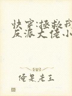 快穿:拯救我方反派大佬小说
