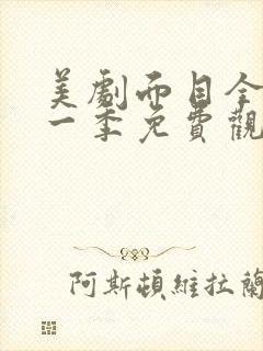 美剧面目全非第一季免费观看全集