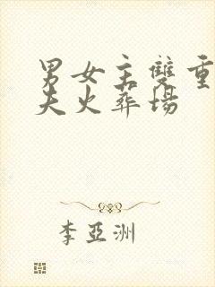 男女主双重生追夫火葬场