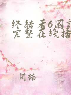 终结者6国语版完整在线播放