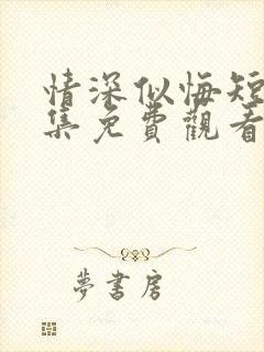 情深似悔短剧全集免费观看