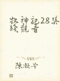 牧神记28集在线观看