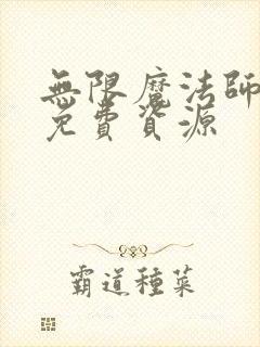 无限魔法师漫画免费资源