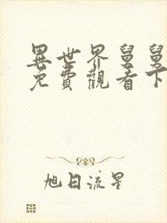 异世界舅舅漫画免费观看下拉式六漫画