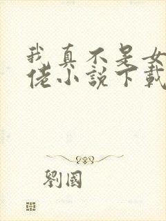 我真不是女装大佬小说下载