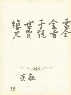 绝世千金电视剧免费观看全集