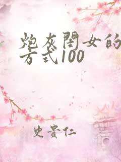 炮灰闺女的生存方式100