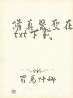 修真医圣在都市 txt下载
