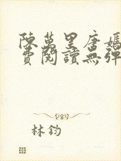 陈万里唐嫣然免费阅读无弹窗