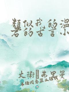 类似我的温柔暴君的古言小说