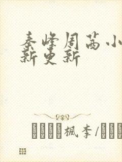 秦峰周茜小说最新更新