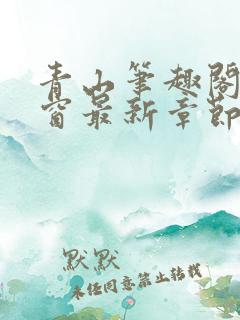 青山笔趣阁无弹窗最新章节