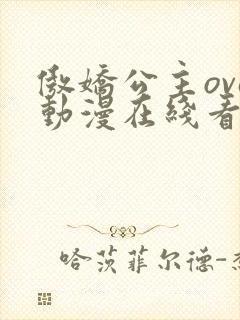 傲娇公主ova动漫在线看免费