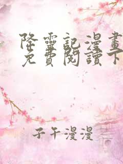 降灵记漫画全集免费阅读下拉式