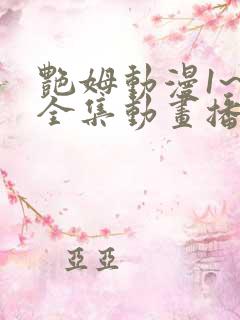 艳姆动漫1~6全集动画播放