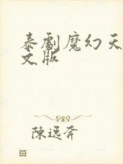 泰剧魔幻天使中文版